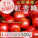 お中元 ギフト プレゼント 山形県産さくらんぼ紅秀峰500gバラ詰め（秀LL、L）【クール便】【送料無料】【北海道、中国、四国、九州、沖縄は送料+500円】 ランキングお取り寄せ