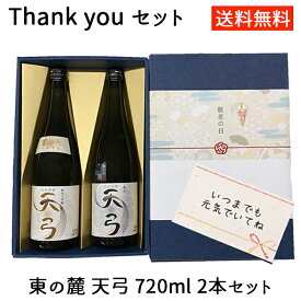 日本酒 飲み比べ セット 東の麓 天弓 720ml 2本セット thank you 送料無料