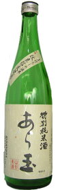 和田酒造 改良信交 特別純米酒 あら玉 720ml 辛口日本酒 山形 地酒