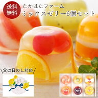 父の日 ギフト プレゼント お菓子 ゼリー お取り寄せ スイーツ 詰合せ たかはたファームフルーツゼリー6…