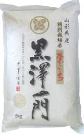 米 5kg 送料無料 黒澤ファーム JAS有機米（農薬不使用）夢ごこち 5kg【生産者直送のため同梱不可】贈り物に山形のお米