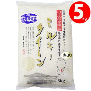 新米 2025年度産 令和7年度産 米 5kg 山形 山形県南陽市:黒澤ファーム ミルキークィーン 5kg 生産者直送のため同梱不可 お米