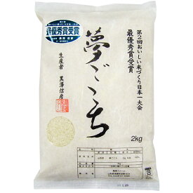 お米 2023年度 令和5年度産 山形県南陽市 黒澤ファーム 夢ごこち2kg 生産者直送のため同梱不可