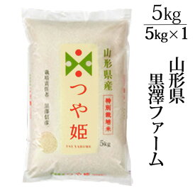 新米 2025年度産 令和7年度産 米 5kg 山形 つや姫 黒澤ファーム つや姫 5kg 生産者直送のため同梱不可 お米 山形県南陽市