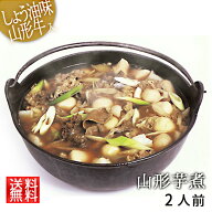 山形風しょうゆ味の芋煮セット（1、2人前） クール便 宅配Box不可 ラッピング不可 送料無料 お家ご飯 お…