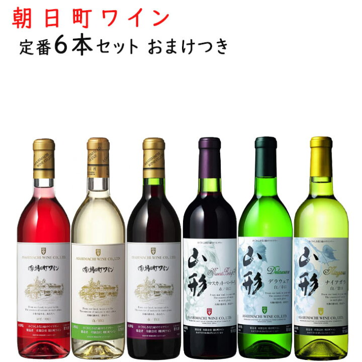 楽天市場】ワインセット 朝日町ワイン 定番720ml×6本セット おまけつき 