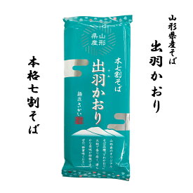 年越しそば 乾麺 そば 山形 7割そば 酒井製麺所 出羽かおり 1把 200g 2人前 年越しそば