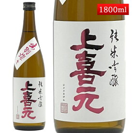 上喜元 純米吟醸出羽燦々 720ml【あす楽対応】日本酒 山形 地酒