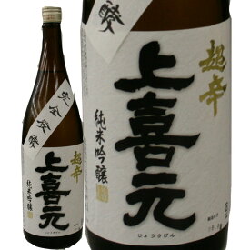 上喜元 酒田酒造 純米吟醸超辛 1800ml【あす楽対応】日本酒 山形 地酒