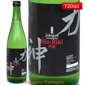 上喜元 純米吟醸 中採り 神力 720ml クール便 山形県酒田酒造 日本酒 山形 地酒