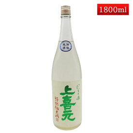 上喜元 特別純米うすにごり 1800ml クール便 日本酒 山形 地酒 生酒