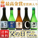 日本酒 飲み比べセット 300ml×5本セット 山形 地酒 辛口 送料無料遅れてごめんね 父の日 プレゼント 2018
