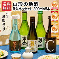 ギフト 日本酒 飲み比べセット ミニ 300ml×5本セット 山形 地酒 辛口 送料無料 純米大吟醸入り