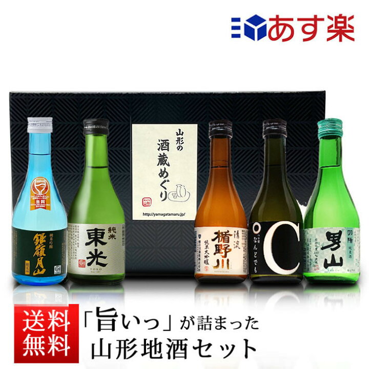 楽天市場 日本酒 飲み比べセット 300ml 5本セット 山形 地酒 辛口 送料無料 帰省暮 まるごと山形