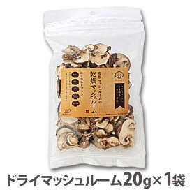 国産 ドライマッシュルーム スライス 20g×1袋 山形県産 日持ち 麩篭り 常備食 家ごはん