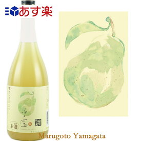 楯の川酒造 楯野川 酒造 子宝リキュール 山形のラフランス 720ml【ラフランスのお酒】【化粧箱なし】山形の日本酒 【あす楽対応】日本酒 山形 地酒