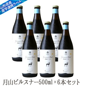 地ビール月山 ピルスナー500mlx6本セット【クール便】【生産者直送】 山形の地ビールセット 【西川町総合開発】