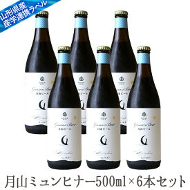 地ビール月山スペシャル（ミュンヒナー）500mlx6本セット【クール便】【生産者直送】 山形 【西川町総合開発】