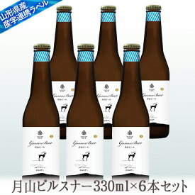 御中元 夏ギフト プレゼント ギフト 地ビール月山ピルスナー330mlx6本セット【クール便】【生産者直送】 山形の地ビールセット 【西川町総合開発】