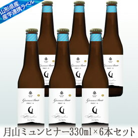 地ビール月山スペシャル（ミュンヒナー）330mlx6本セット【クール便】【生産者直送】 山形のプレミアムタイプ生地ビールセット 【西川町総合開発】