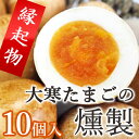 大寒たまご【2019年2月上旬お届け】半澤鶏卵 大寒卵の半熟くんせい卵スモッち10個入り<贈り物用化粧箱入>【クール便】【限定入荷決定】