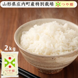 米 2kg 送料無料 特別栽培米 つや姫 山形県産 米シスト庄内