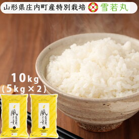 米 10kg(5kgx2) 送料無料 特別栽培米 雪若丸 山形県産 米シスト庄内
