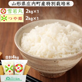 米 食べ比べ 送料無料 特別栽培米 つや姫 2kg+雪若丸2kg 山形県産 米シスト庄内