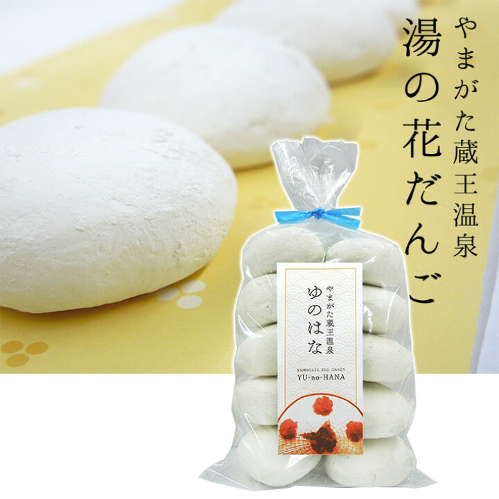 楽天市場 母の日 ギフト プレゼント 蔵王温泉 湯の花団子10個入れ 天然成分100 自宅で温泉気分で温まろう 入浴剤がわりに まるごと山形