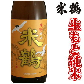 米鶴 生もと純米 1800ml 日本酒 山形 地酒