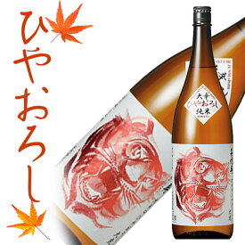 日本酒 千代寿 大辛口 ひやおろし 大虎 720ml【クール便】秋の日本酒 【化粧箱無し】日本酒 山形 地酒
