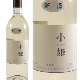 酒井ワイナリー 南陽市 小姫 白甘口 720ml 山形のワイン