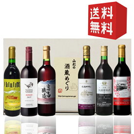 飲み比べセット ワイナリー巡りレギュラー赤360ml×6本　化粧箱入れ 送料無料 高畠・朝日町・タケダ・トラヤ・大浦葡萄酒・天童ワイン