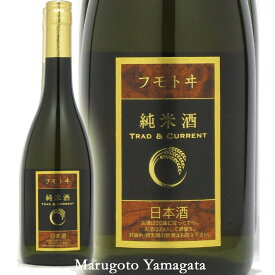 フモトヰ 純米酒 Trad & Current 720ml 麓井 日本酒 山形 地酒