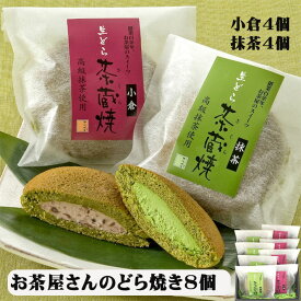 御中元 夏ギフト お菓子 和菓子 詰合せ どら焼き 茶蔵焼 8個詰合せ 山形 茶蔵 スイーツ 和菓子 抹茶 小倉 御祝 御礼 内祝 60代 70代 80代