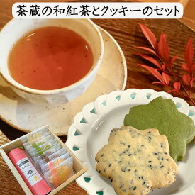 母の日 お取り寄せ スイーツ 和紅茶とクッキーのセット 詰合せ 化粧箱入 包装済み 送料無料 お菓子 山形 茶蔵 御礼 御祝 内祝