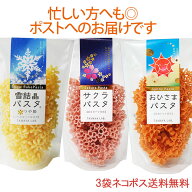 サクラパスタ おひさまパスタ 雪結晶（つや姫）パスタ 3袋セット ネコポス 送料無料 玉谷製麺 かわいい …