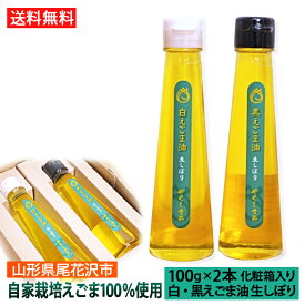 えごま油 ギフトB セット えごま油 生搾り 白えごま 黒えごま油 山形県 尾花沢市 国産 エゴマ油 2本セット 100g 化粧箱入 送料無料 健康60代 70代 80代 御祝 御礼 内祝