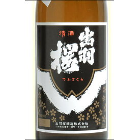 出羽桜 誠醸 辛口 1800ml【化粧箱無し】 山形の日本酒 山形 地酒