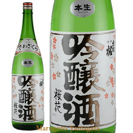 出羽桜 桜花吟醸酒 本生 1800ml【クール便】【化粧箱なし】 GI山形日本酒 山形 地酒