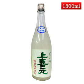 上喜元 特別純米うすにごり 1800ml クール便 日本酒 山形 地酒 生酒