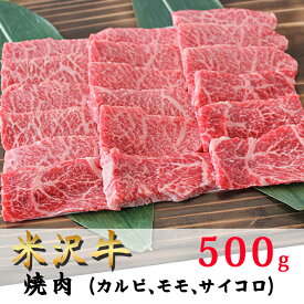 母の日 ギフト お取り寄せ グルメ 米沢牛 焼肉セット（500g)　山形のお肉 送料無料 米澤佐藤の秀屋肉 お取り寄せ ごちそう