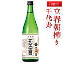 2026年2月4日入荷 山形 千代寿 純米吟醸生原酒 立春朝搾り 720ml【クール便】
