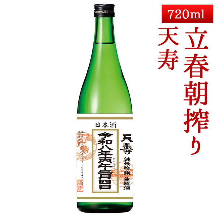 楽天市場】2025年2月3日入荷予定 秋田 天寿 純米吟醸生原酒 立春朝搾り 