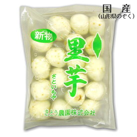 芋煮用 国産 生の里芋 洗い＆むき 400g（土日祝はあす楽対応不可）【クール便】【宅配Box不可】【あす楽対応】バーベキュー いも煮会