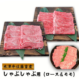 母の日 ギフトお取り寄せ グルメ 米沢牛 しゃぶしゃぶ用（ロース＆モモ）（300g） 山形 牛肉 お肉 送料無料 米澤佐藤の秀屋肉 佐藤畜産 お取り寄せ ごちそう