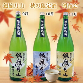 日本酒 銀嶺月山 秋の限定酒頒布会 1800ml×3回 9月 10月 11月のお届け 山形 寒河江市 送料無料 定期便 おつまみ付き