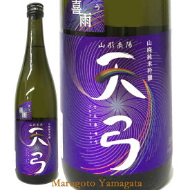 東の麓 天弓 山廃純米吟醸 喜雨（きう）720ml【あす楽対応】日本酒 山形 地酒