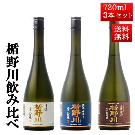 お歳暮 冬ギフト 日本酒 飲み比べ 秋ギフト セット 楯の川 純米大吟醸 清流・源流・美しき渓流 720ml 3本セット 化粧箱入 日本酒 山形 地酒 クール便