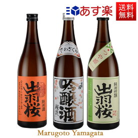 日本酒 飲み比べ セット 出羽桜 桜花吟醸・純米出羽の里・純米吟醸つや姫 720ml 3本セット 化粧箱入 送料無料